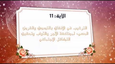 التربية للناس كافة - الشطر االثاني - سورة الحديد - من 11 إلى 19 علي الموساوي