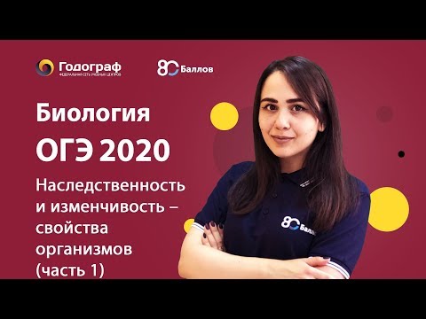 ОГЭ по Биологии 2020. Наследственность и изменчивость – свойства организмов (часть 1)