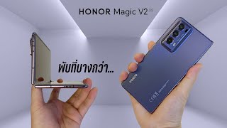 [รีวิวเต็ม] HONOR Magic V2 พับที่บางกว่า...