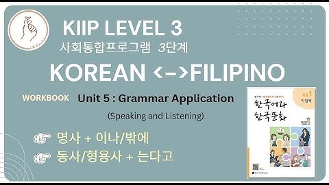 KIIP LEVEL 3: Workbook Unit 5 Speaking and Listening 이나/밖에 and  는다고 하다 Grammar Application