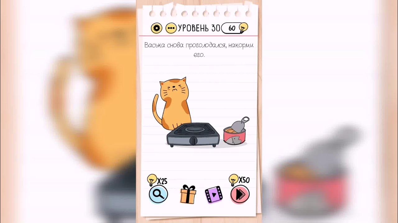 Как пройти brain test приключения васьки. Васька снова проголодался накорми его игра brain test. васька снова проголодался. brain test уровень 24. васька снова проголодался накорми его.