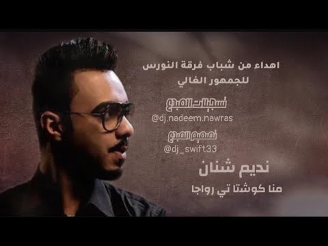     2020 أو جني نديم شنان النورس اغاني بلوشيه    