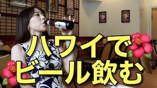 【ハワイ】日々のストレスを酒で発散するAD。海外旅行ハシゴ酒。
