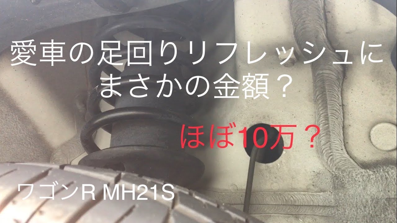 ワゴンRMH21S 足回りリフレッシュしたら とんでもない金額に - YouTube
