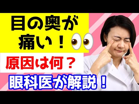 目の奥が痛い！原因は何？眼科医が考えることとは？