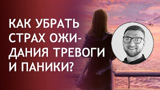 Как убрать страх ожидания тревоги и паники?