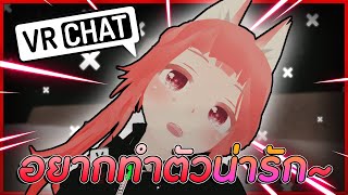 VRChat ไทย : อยากทำตัวน่ารัก ให้คนชอบ ต้องทำอย่างไร!? #65