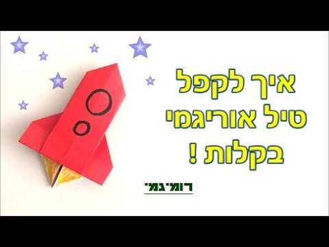 וִידֵאוֹ: איך מכינים רקטת נייר