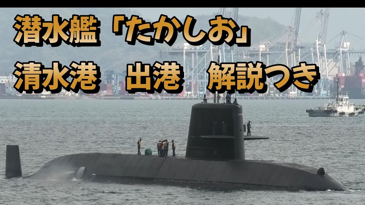 潜水艦たかしお 清水港から出船！タグボートとの連携と圧巻の離岸