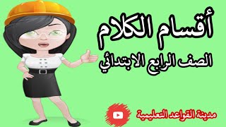 اقسام الكلام الرابع الابتدائي قواعد اللغة العربية