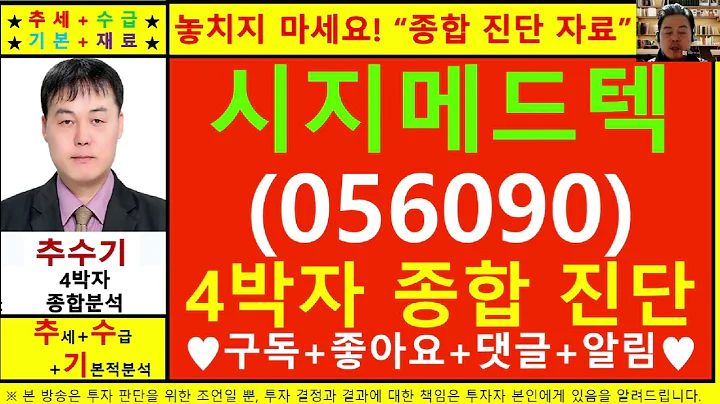 시지메드텍(056090)종목진단및향후주가전망 추수기(추수)전문가