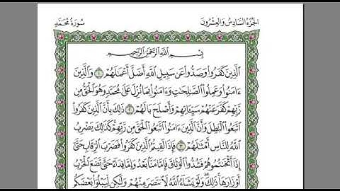 سوره محمد بصوت الشيخ عبد الرحمن السديس