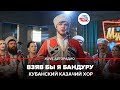 🅰️ Кубанский казачий хор - Взяв Бы я Бандуру (LIVE @ Авторадио)