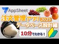 【AppSheet】注文管理2025【DB設計編】