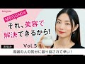 MEGUMIの『それ、美容で解決できるから！』Vol.5