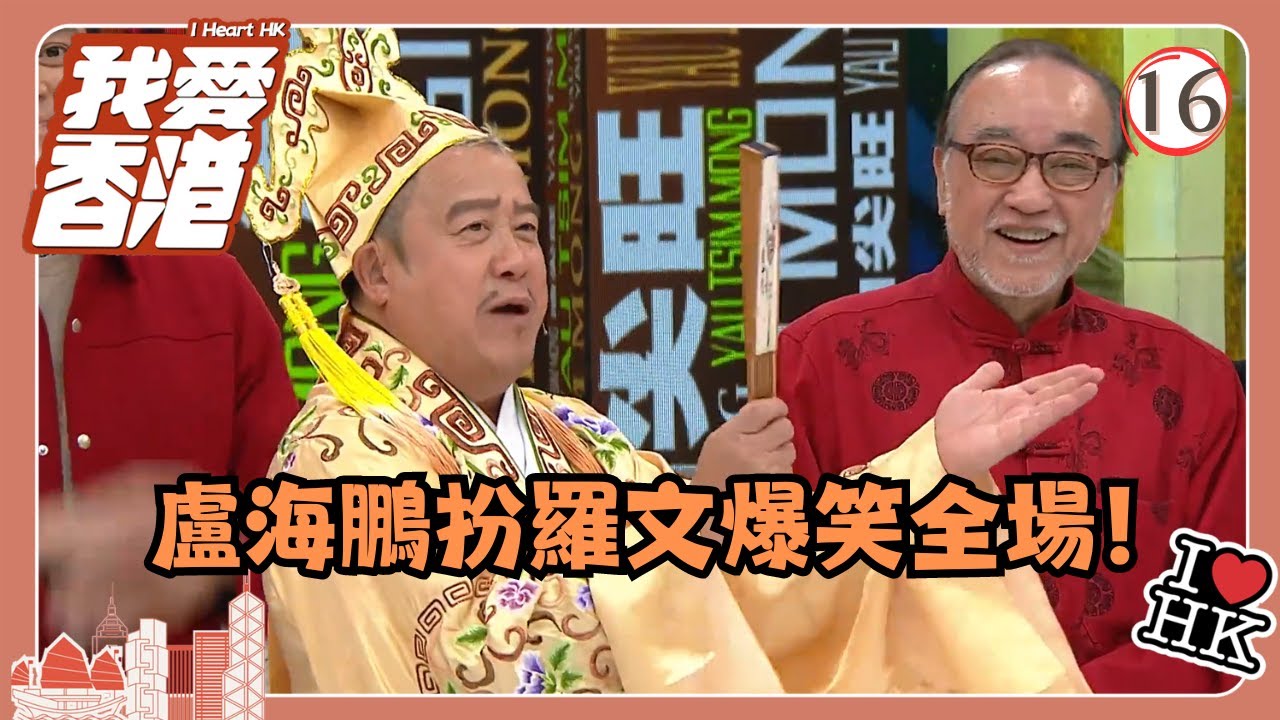 TVB綜藝 | 我愛香港 16/19 | 盧海鵬扮羅文爆笑全場！ | 曾志偉、錢嘉樂、林曉峰、江欣燕、吳家樂、洪天明 | 粵語中字 | TVB 2016