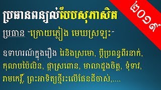 ប្រធានពន្យល់បែបសុភាសិត 