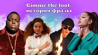 Gimme the loot: история фразы