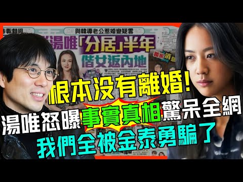 根本沒有離婚?！湯唯含淚曝事實真相驚呆全網！原來我們全被金泰勇騙了！【娛情娛理】