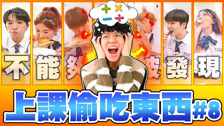 上課不要偷吃東西a！學生在課堂上Kiss！喝珍奶、吃大布丁，老師氣瘋【黃氏兄弟】@Tgopdone @Jupiterlin@LockingJack@QiuFengZe @bettychi620