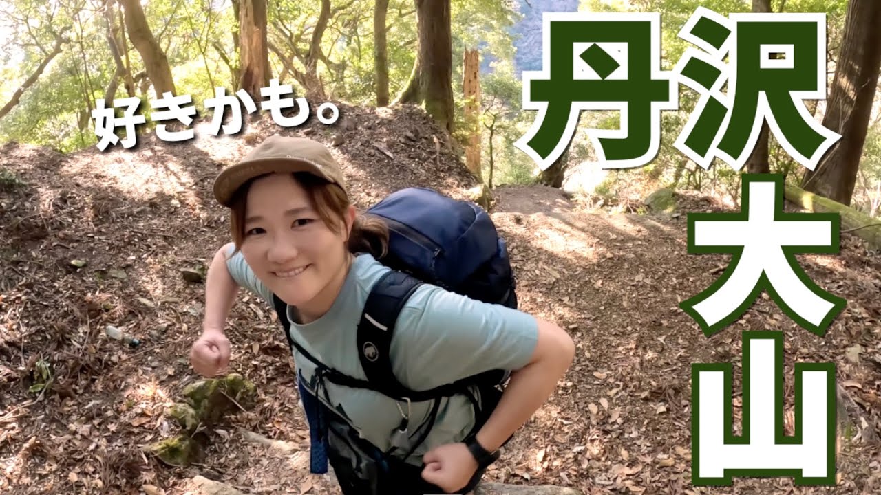 【丹沢大山】初めての男坂で山頂へ！帰りはルーメソでビール飲む。