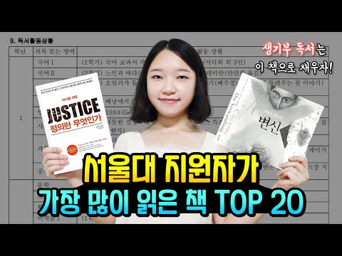 서울대 지원자들이 가장 많이 읽은 책 TOP 20 ｜ 책 추천, 생기부 독서 꿀팁📚