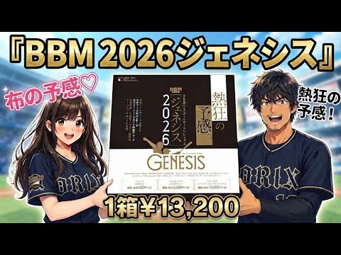 I Opened It to See If It’s Really Hype. BBM BASEBALL CARDS PREMIUM 2026 "GENESIS"