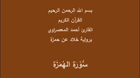 سُّوْرَة الهُمَزَة- برواية خلاد عن حمزة-القارئ أحمد المعصراوي