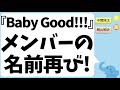 ジャニーズWEST『Baby Good!!!』にもメンバーの名前(中間淳太&桐山照史)