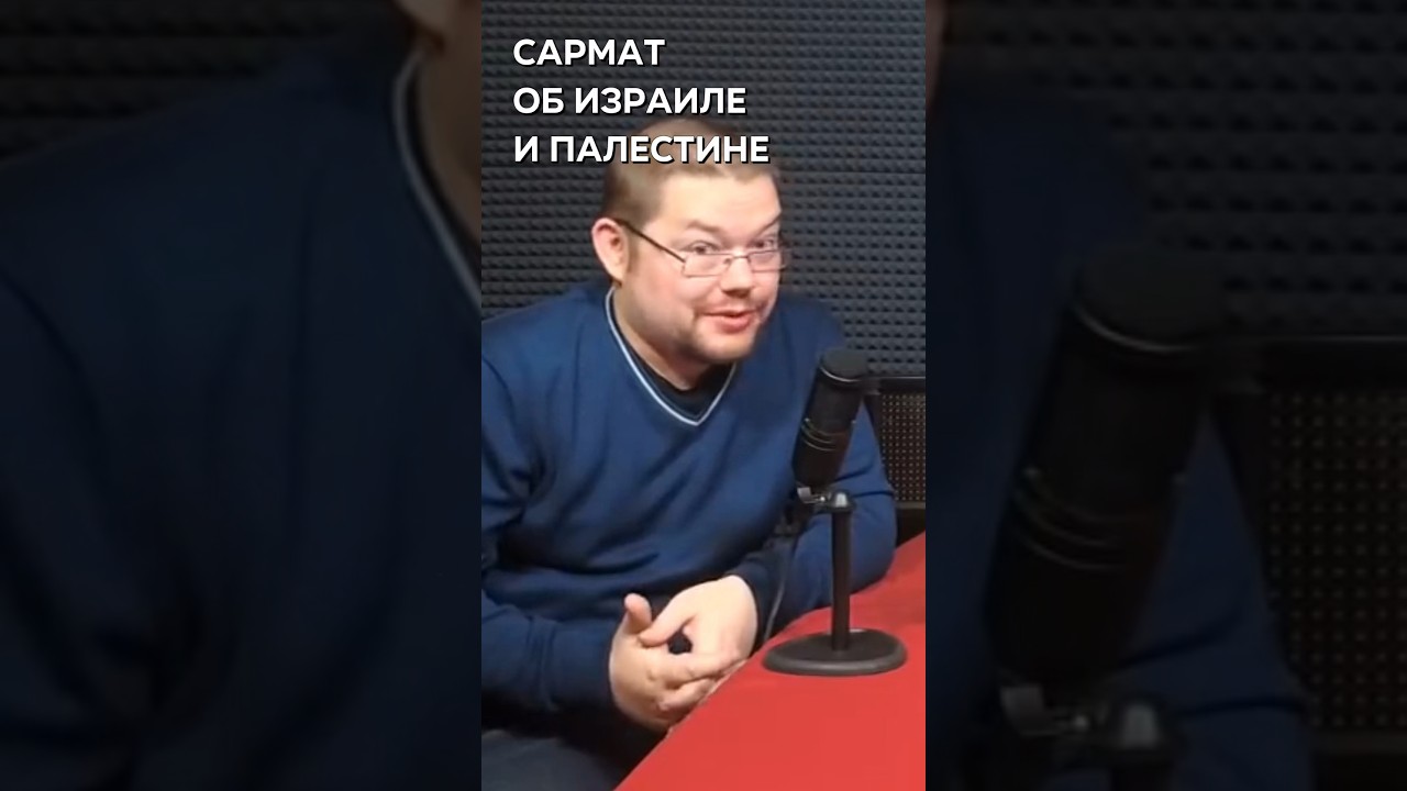 Ежи Сармат про Израиль и Палестину 