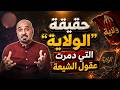 حقيقة الولاية التي دمرت عقول الشيعة أثير القطراني يزلزل الشيعة