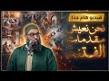 كيف تنجو بدينك في زمن الجوع والهرج الشيخ أمجد سمير