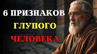 6 признаков глупого человека 🤯 | Стоицизм и мудрость жизни