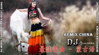 DJ - 2018 - Mong Thao Nguyen Best Song - Mongolian ReMix -  Chinese Music DJ 中国DJ更新2018年最佳传统蒙古歌曲 MIX