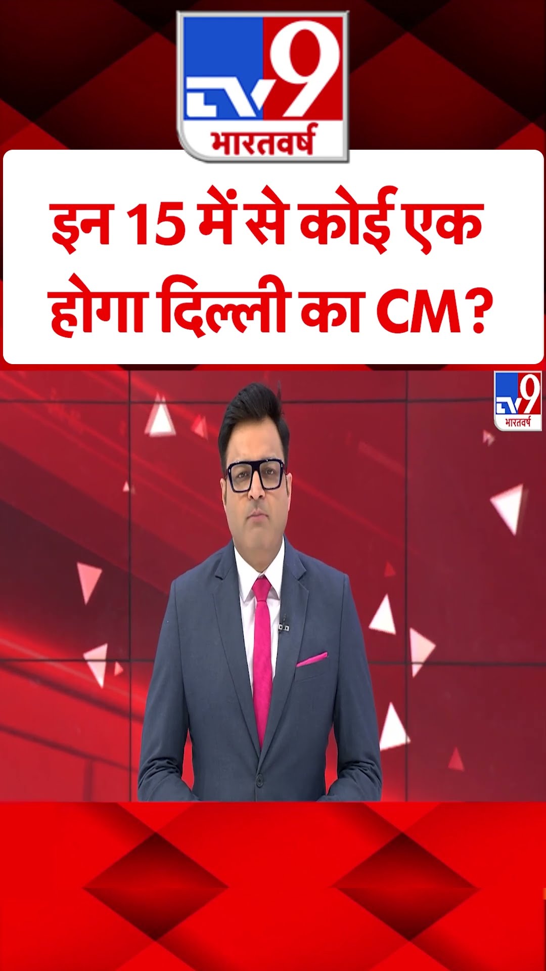 इन 15 में से कोई एक होगा Delhi का CM?#tv9shorts