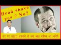 Head shave for hair regrowth hair fall hair loss - ustraa lagwane se kya ball vaapis aa jayenge