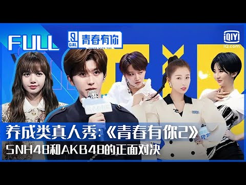 【FULL】LISA分享保持身材秘诀 喻言一开口唤醒大家困意  | 青春有你第2季 EP3上 | Youth With You 2 | iQiyi综艺