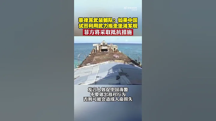 菲方：中方若武力拖走「坐灘」軍艦，菲將抵抗 - 天天要聞