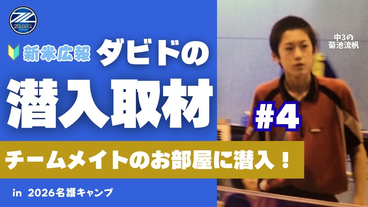 【ダビドのお仕事】菊池流帆選手がチームメイトのお部屋に潜入！Part4