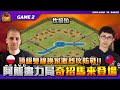 【世紀帝國2決定版】阿熊奇招馬來挑戰Barles！戰士祭司拿遺跡無敵？雙方頂級雙線激烈攻防戰就此展開！Game 2 | 2024 飛來橫禍盃