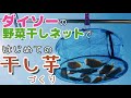 【100均道具】ダイソーの野菜干しネットで干し芋を手作りします / How to make dried sweet potatoes