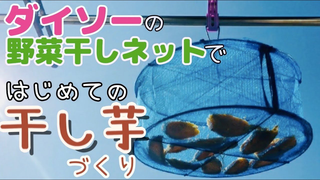 100均道具】ダイソーの野菜干しネットで干し芋を手作りします / How to