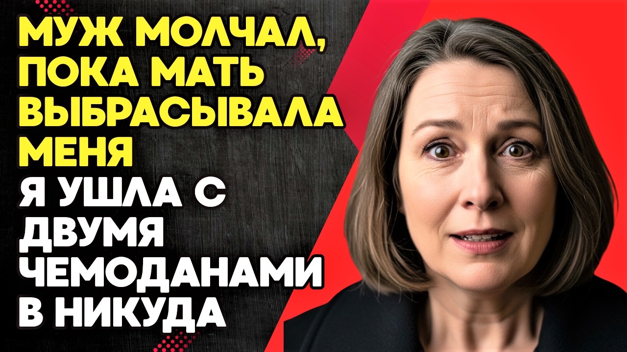 Муж выставил Жену с чемоданами но свекровь уже всё решила
