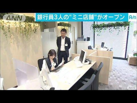 りそな行員3人だけの“ミニ店舗”開店　相談に特化(17/05/22)