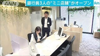 りそな行員3人だけの“ミニ店舗”開店　相談に特化(17/05/22)