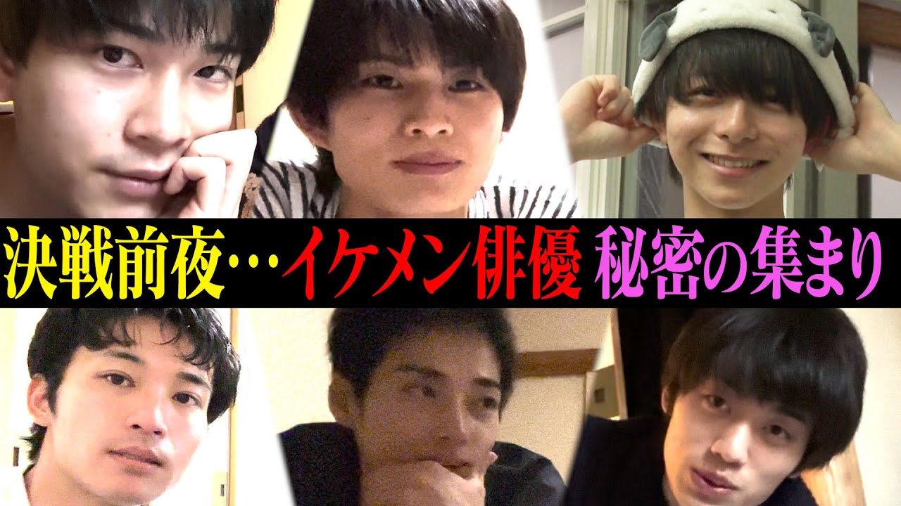 【深夜に集まるイケメン俳優】無邪気すぎる最年少…悪気はないんです！