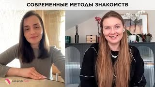 Современные методы знакомств