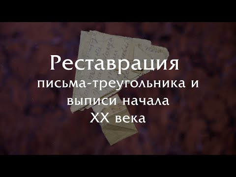 Реставрация письма-треугольника и выписи начала XX века