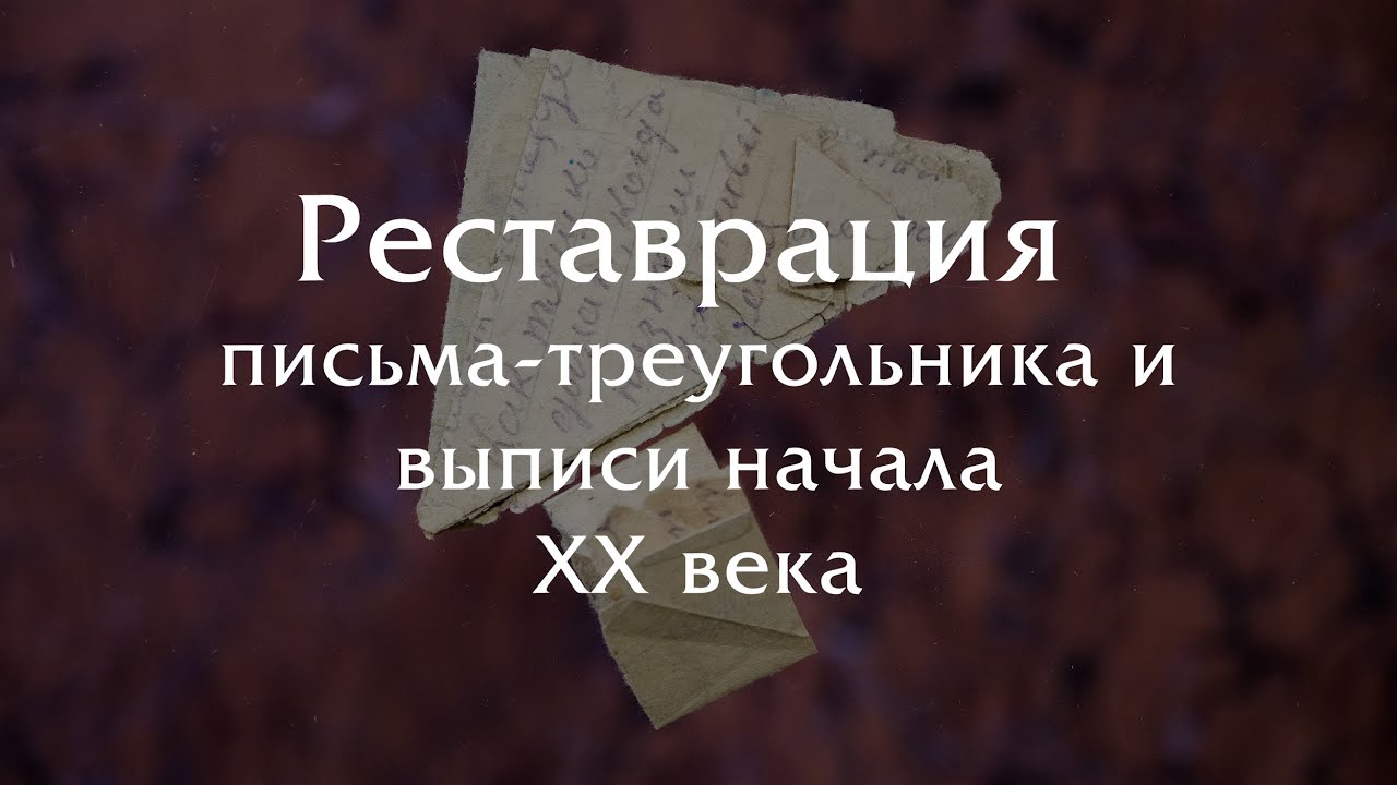 Консервация документов в архиве. Реставрация бумажных документов. Исторические архивные документы. Реставрация писем. Консервация документов в архиве.