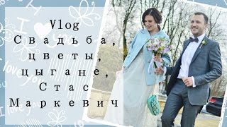 Vlog. Свадьба, Стас Маркевич, Цыгане, и я спою:) стоит посмотреть)